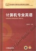 计算机专业英语机械工业出版社 正版书籍 商品缩略图0