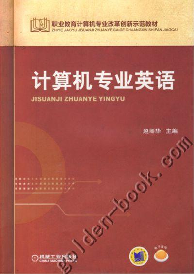 计算机专业英语机械工业出版社 正版书籍 商品图0