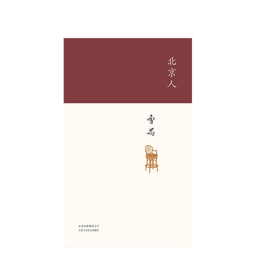 曹禺：北京人 商品图0