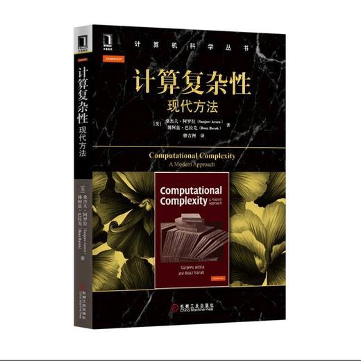 计算复杂性：现代方法机械工业出版社 正版书籍 商品图0