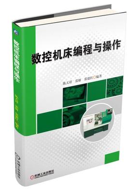 数控机床编程与操作机械工业出版社 正版书籍