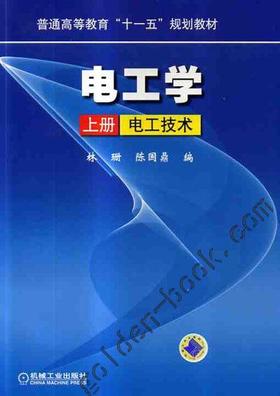 电工学（上册）电工技术机械工业出版社 正版书籍
