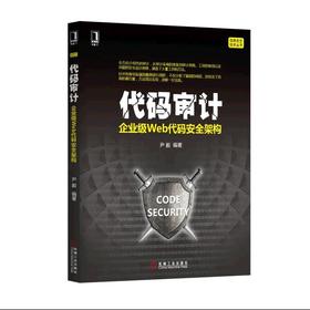 代码审计：企业级Web代码安全架构机械工业出版社 正版书籍