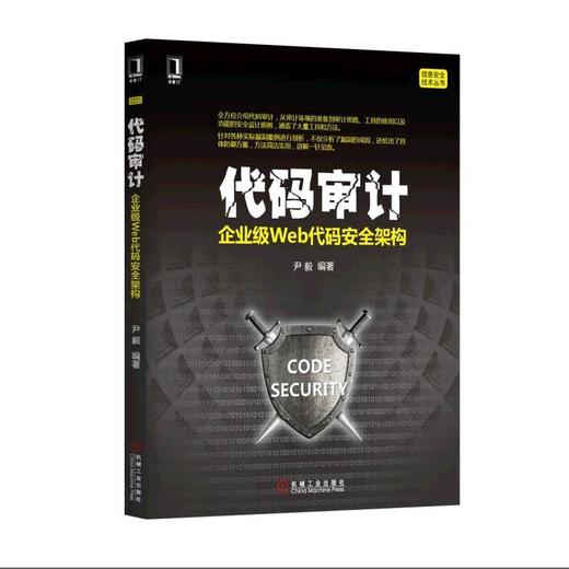 代码审计：企业级Web代码安全架构机械工业出版社 正版书籍 商品图0