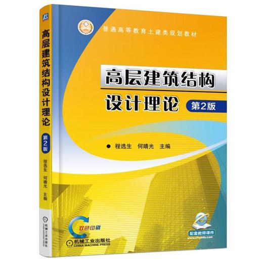 高层建筑结构设计理论 第2版机械工业出版社 正版书籍 商品图0