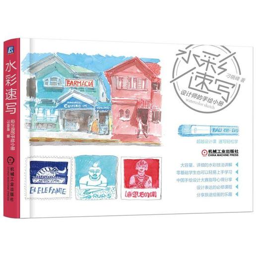 水彩速写 设计师的手绘小册（水彩技法讲解，零基础轻易上手，手绘设计大赛获奖秘技））水彩 速写 零 商品图0