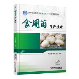 食用菌生产技术机械工业出版社 正版书籍