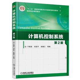 计算机控制系统 第2版机械工业出版社 正版书籍