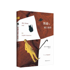 V.S.奈保尔：斯通与骑士伙伴