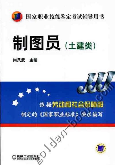 制图员（土建类）—国家职业技能鉴定考试辅导用书机械工业出版社 正版书籍 商品图0