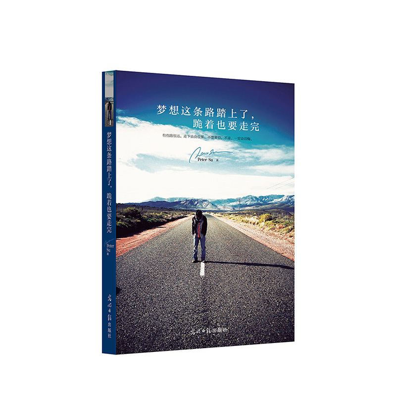 梦想这条路踏上了,跪着也要走完
