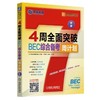4周全面突破BEC综合备考周计划(中级)全面突破 BEC Vantage 综合备考 周计划 BEC中级 商品缩略图0