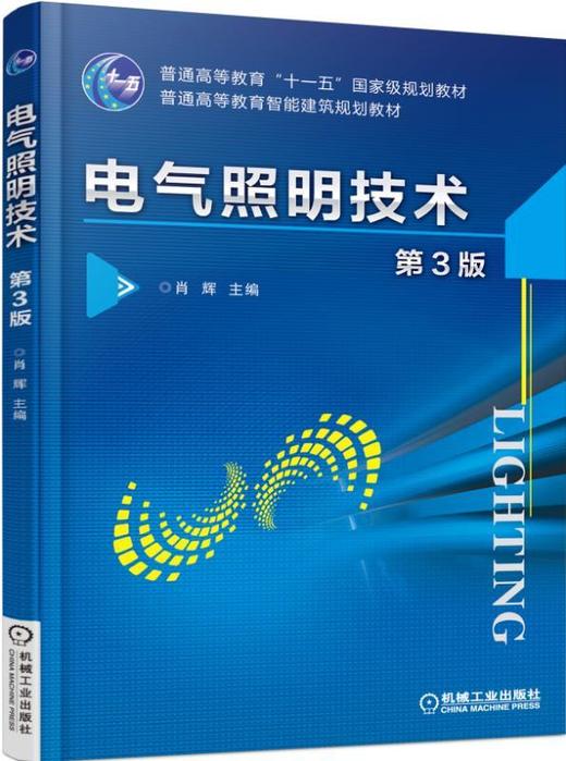 电气照明技术 第3版机械工业出版社 正版书籍 商品图0
