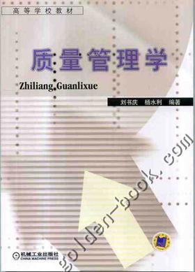 质量管理学机械工业出版社 正版书籍