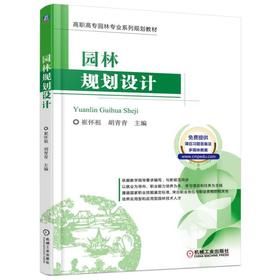 园林规划设计高职高专 园林 规划 设计 教材