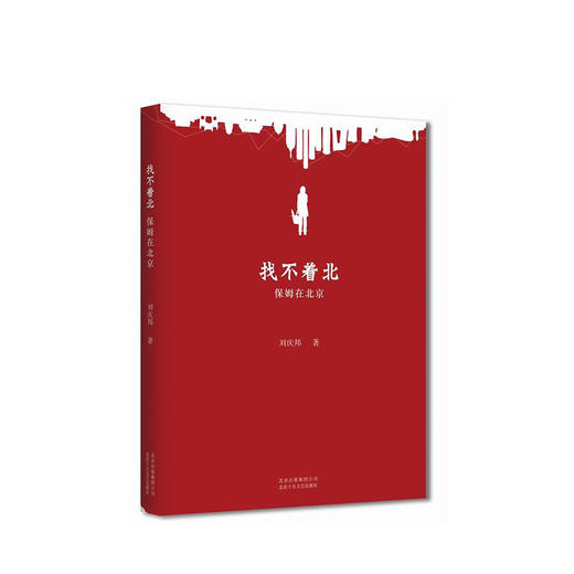 刘庆邦：找不着北-保姆在北京 商品图1