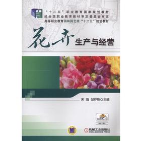 花卉生产与经营“十二五”职业教育国家规划教材