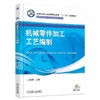 机械零件加工工艺编制机械工业出版社 正版书籍 商品缩略图0