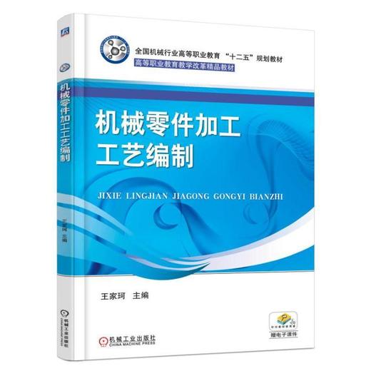 机械零件加工工艺编制机械工业出版社 正版书籍 商品图0