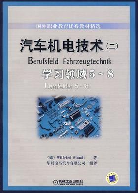 汽车机电技术二 -学习领域5-8机械工业出版社 正版书籍