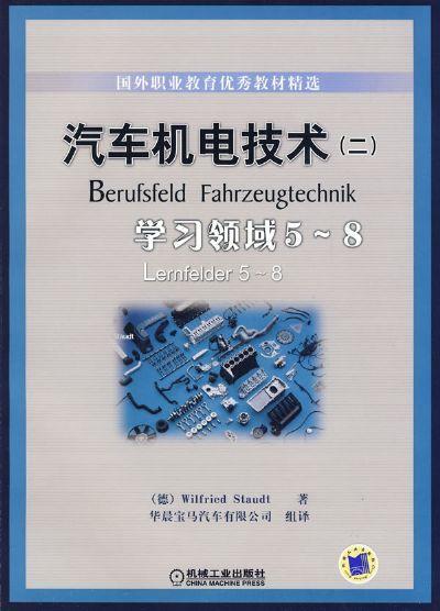 汽车机电技术二 -学习领域5-8机械工业出版社 正版书籍 商品图0