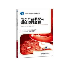 电子产品装配与调试项目教程电子产品 装配 调试