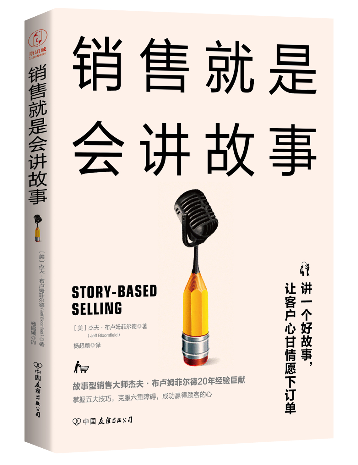 销售就是会讲故事（精英销售的5大销售利器，巧用故事法则提升销售业绩）