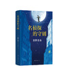 东野圭吾：名侦探的守则 商品缩略图4