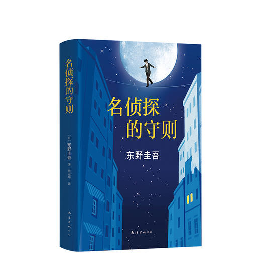 东野圭吾：名侦探的守则 商品图4