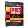 汽车工程德语教程（第2版）机械工业出版社 正版书籍 商品缩略图0
