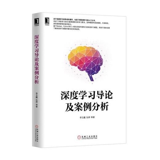 深度学习导论及案例分析机械工业出版社 正版书籍 商品图0