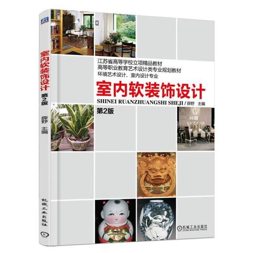 室内软装饰设计 第2版机械工业出版社 正版书籍 商品图0