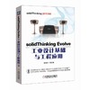 solidThinking Evolve工业设计基础与工程应用（澳汰尔公司官方指定参考书）solidThinking　工业设计 商品缩略图0