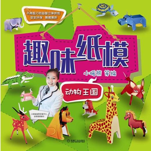 趣味纸模：动物王国机械工业出版社 正版书籍 商品图0