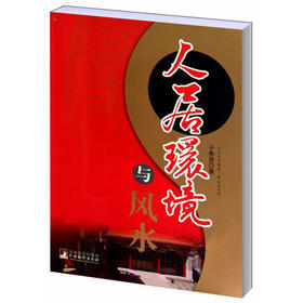 人居环境与风水