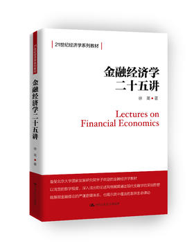 金融经济学二十五讲（21世纪经济学系列教材）