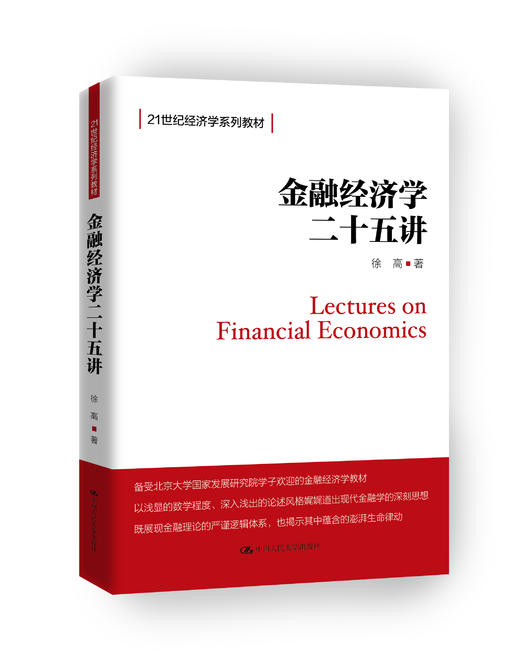 金融经济学二十五讲（21世纪经济学系列教材） 商品图0