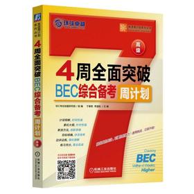 4周全面突破BEC综合备考周计划(高级)4周 BEC higer 综合备考 周计划 BEC高级