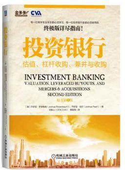 投资银行估值、杠杆收购、兼并与收购（原书第2版）机械工业出版社 正版书籍 商品图0