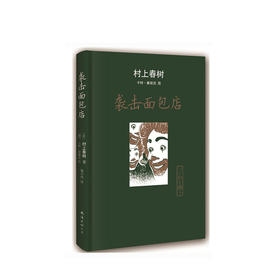 村上春树：袭击面包店