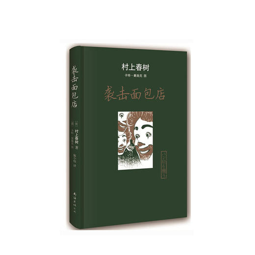 村上春树：袭击面包店 商品图0
