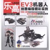 乐高EV3机器人创意编程精彩实例乐高 EV3 机器人 编程 实例 商品缩略图0