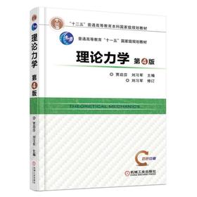 理论力学（第4版）机械工业出版社 正版书籍
