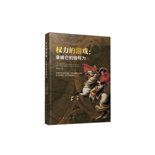 权力的游戏：拿破仑的领导力 商品图0