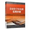 金属化学转化膜实用手册机械工业出版社 正版书籍 商品缩略图0