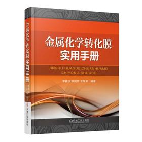 金属化学转化膜实用手册机械工业出版社 正版书籍