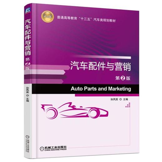 汽车配件与营销 第2版机械工业出版社 正版书籍 商品图0