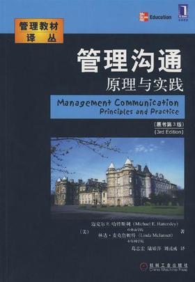 管理沟通：原理与实践（原书第3版）（是07775的升级版）机械工业出版社 正版书籍