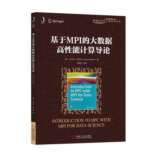 基于MPI的大数据高性能计算导论高性能计算、MPI、数据科学 商品图0