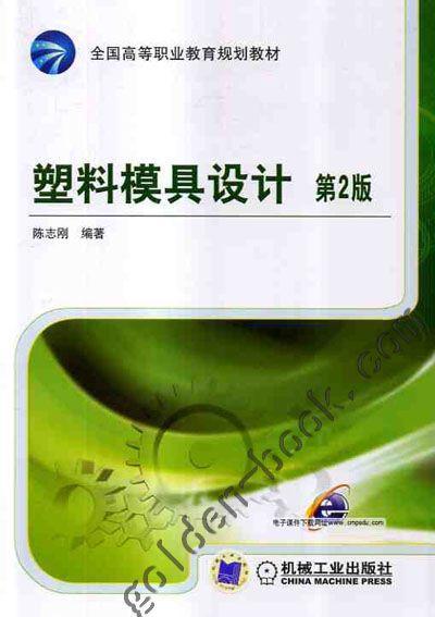 塑料模具设计（第2版）机械工业出版社 正版书籍 商品图0